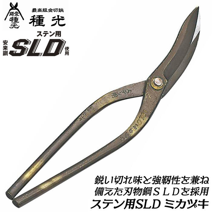 種光 ステン用ＳＬＤ スタンダード 左用 楽天市場】種光 ステン用SLD鋼 金切鋏 トルネードグリップ 刃物