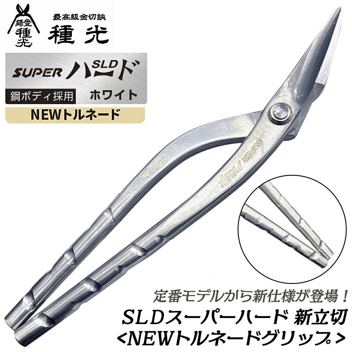 種光 SLD スーパーハード ホワイト 新立切 270mm NEWトルネードグリップ仕様 板金鋏 最高級 金切鋏 プロ 曲線切 新立刃 新縦刃 燕三条 日本製 NT8504 ツボタ｜作業工具の専門店Queen-Bee