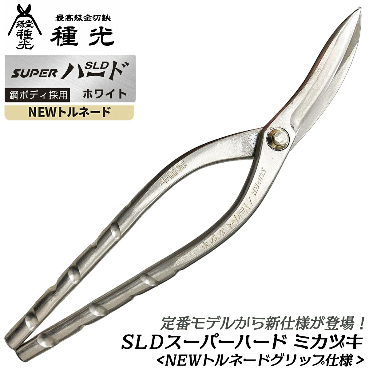 種光 SLD スーパーハード ホワイト ミカヅキ 270mm NEWトルネードグリップ仕様 板金鋏 最高級 金切鋏 プロ 三日月 燕三条 日本製 NT8529 ツボタ