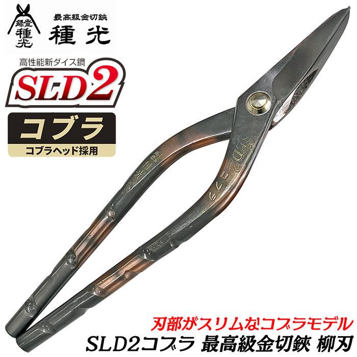 【楽天市場】種光 高性能新ダイス鋼 SLD2 柳刃 スタンダードヘッド 最高峰金切鋏 SLD-MAGIC鋼採用 NEWトルネードグリップ ハードボディ  板金鋏 最高級金切鋏 金切鋏 プロ向け 曲線切 直線切 燕三条 日本製 #8527 #8528 ツボタ : 作業工具の専門店Queen