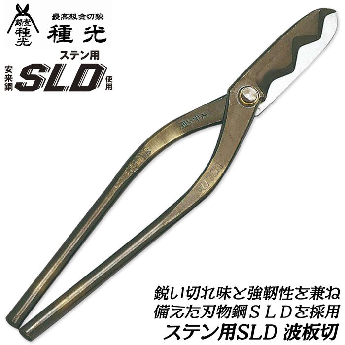 種光 ステン用SLD鋼 波板切 330mm 刃物鋼SLD仕様 通常グリップモデル ステンレス 鉄材 金属板 切れ味抜群 プロ 板金職人 板金鋏 金切鋏 燕三条 日本製 #8134 ツボタ｜作業工具の専門店Queen-Bee