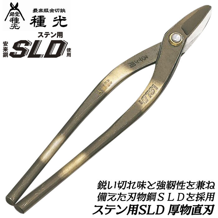 板金【鋏•4本セット】送料無料 楽天市場】種光 ステン用SLD鋼 Rマジック鋏 210mm 刃物鋼SLD仕様
