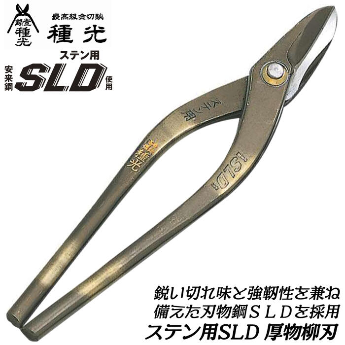 楽天市場】種光 ステン用SLD鋼 W切 ハゼ切り 240mm 刃物鋼SLD