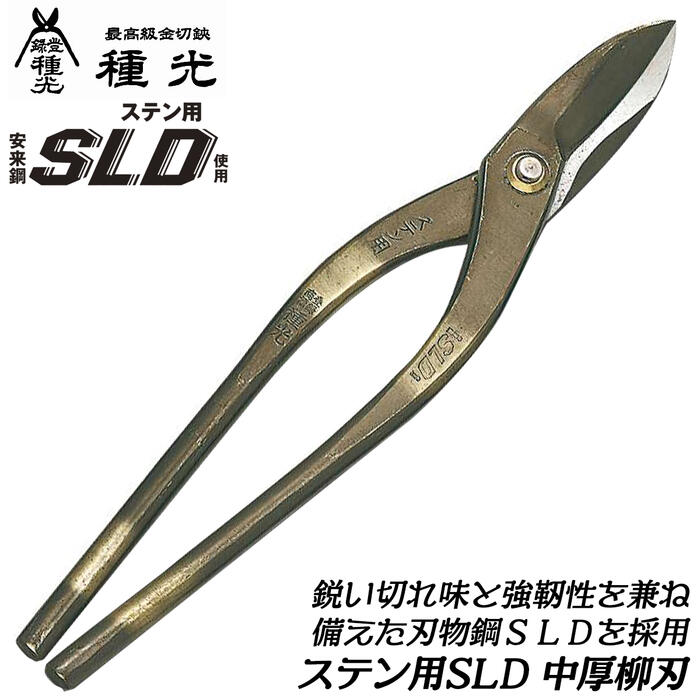 種光　板金鋏ステン厚物用３６０㎜　直刃 sldcayanagi-1.jpg