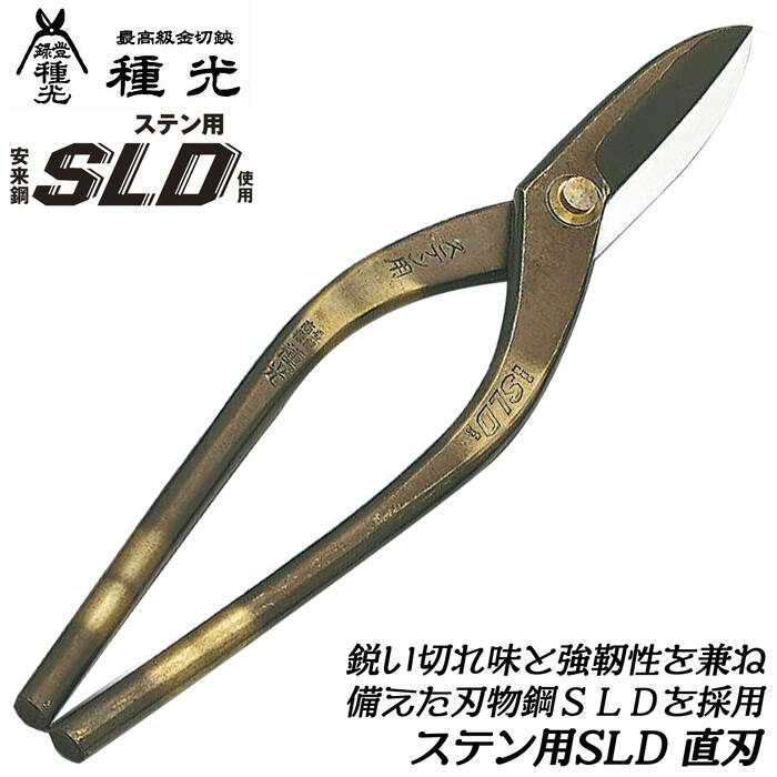 種光 ステン用SLD鋼 直刃タイプ 刃物鋼SLD仕様 通常グリップモデル ステンレス 鉄材 金属板 切れ味抜群 プロ 板金職人 板金鋏 金切鋏 穂長 燕三条 日本製 #8103 #8106 #8111 #8117 #8121 #8122 #8123 ツボタ