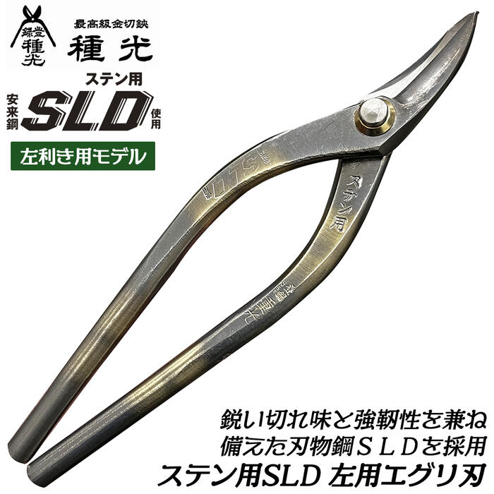 三菱マテリアルズ　板金ばさみ　高級品 楽天市場】種光 ステン用SLD鋼 エグリ刃 刃物鋼SLD仕様 通常