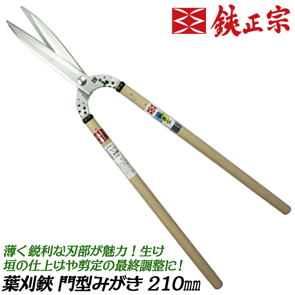 鋏正宗 葉刈鋏 門型 磨き仕上げ 210mm ヤニがつきにくい 裏スキ 生け垣 剪定 最終調整 生葉 生木 園芸 本職用鋏 日本製 No.106(A)?吉岡刃物製作所｜作業工具の専門店Queen-Bee