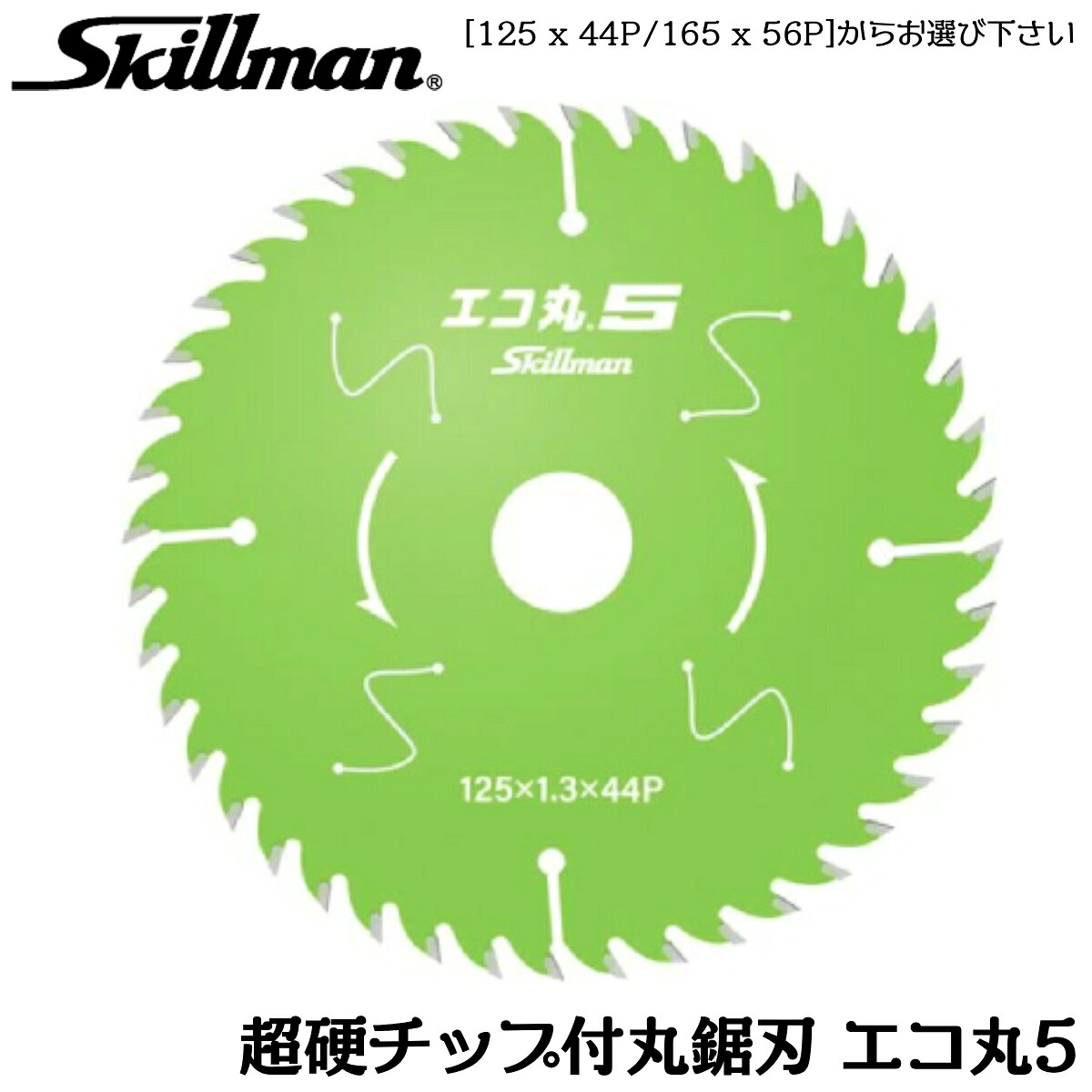 スキルマン 高性能超硬チップ付き 丸鋸用刃 エコ丸5 (125mm X 44P / 165mm X 56P) [1枚/5枚セット] エコ丸ファイブ チップソー 電動丸鋸用 木工 建築 大工 リフォーム DIY SKILLMAN｜作業工具の専門店Queen-Bee