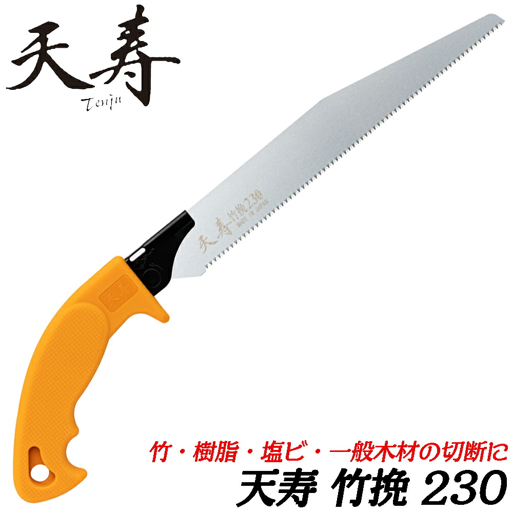 天寿 竹挽230 [本体/替刃] 日本製 竹挽きのこぎり 竹専用の鋭い切れ味 竹用鋸 竹林 伐採 竹垣 竹細工 工作 園芸 剪定 鋸 のこぎり 替刃式 軽い 疲れにくい 丈夫 鞘付 天寿刃物