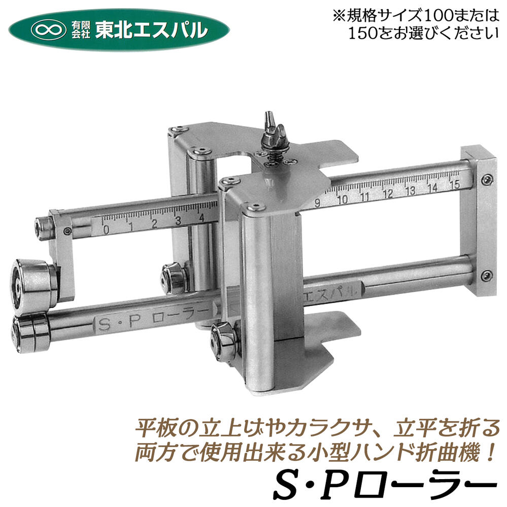 楽天市場】東北エスパル ハンド折曲機 オール 全長350mm 折り寸法 約6mm〜300mm ハンディタイプ 板金工具 本職工具 ステンレスローラー仕様  折り曲げ 板金ツール 折り曲げ機 TEOL-0300 : 作業工具の専門店Queen-Bee