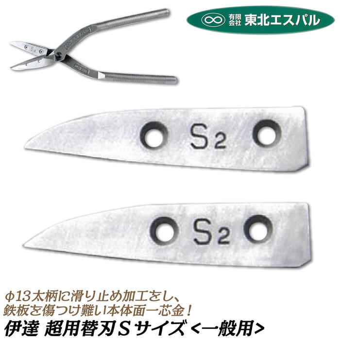 楽天市場】東北エスパル 高級替刃式板金鋏 伊達直 専用替刃 全長