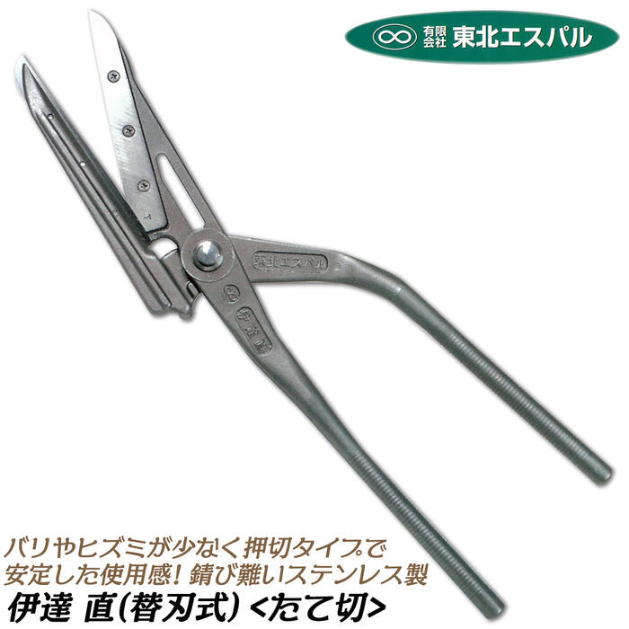 楽天市場】東北エスパル 高級替刃式板金鋏 伊達8.5 全長260mm