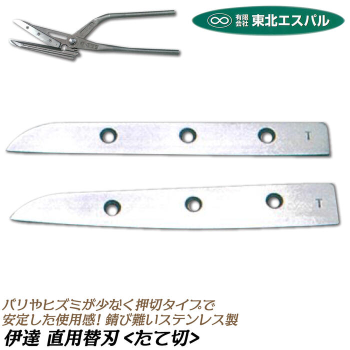 高級 板金 鋏 4本セット【送料無料】 楽天市場】東北エスパル 高級替刃式板金鋏 伊達超 替刃Sタイプ