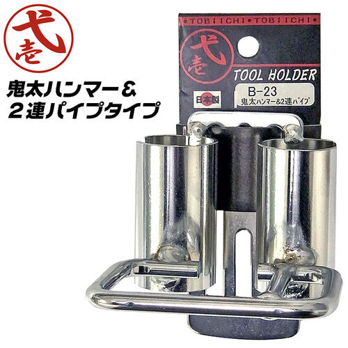 楽天市場】鳶壱 2連パイプ 角フックタイプ スチール製工具ホルダー