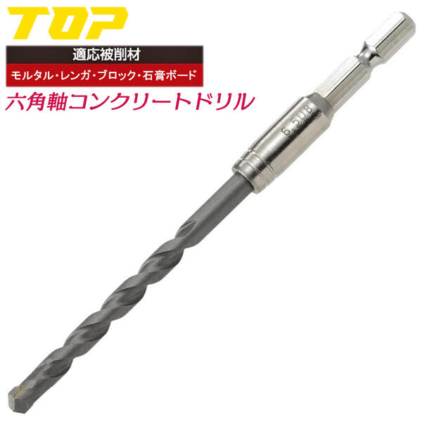 楽天市場 Top コンクリートドリル 5 0mm 電動ドリル用 六角シャンク 回転専用 穴あけ 下穴あけ 貫通 ワンタッチ装着 モルタル ブロック レンガ 石膏ボード セメント アンカー施工 切削工具 先端工具 インパクトドライバー 電動ドライバー ハンマードリル 六角軸 Ecd 5 0