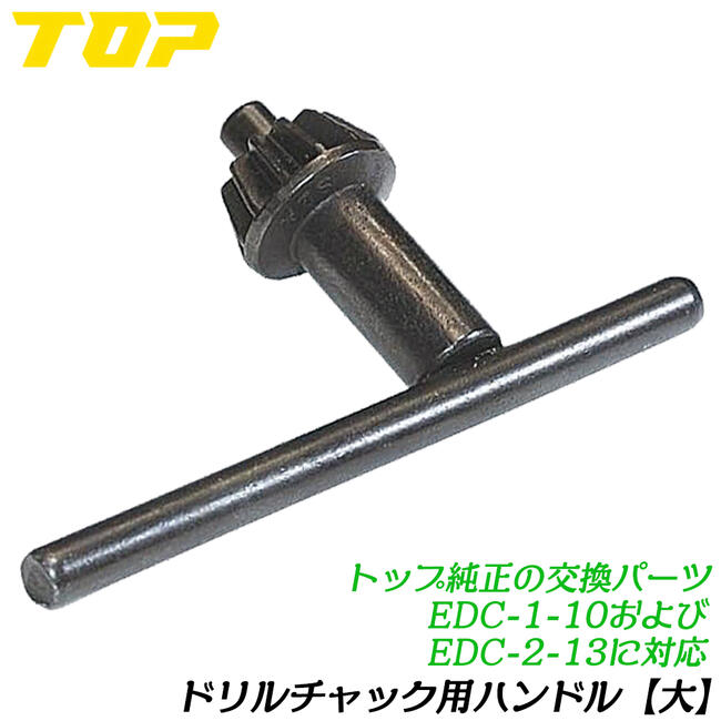 楽天市場】トップ工業 電ドル用ドリルチャック 純正チャックハンドル