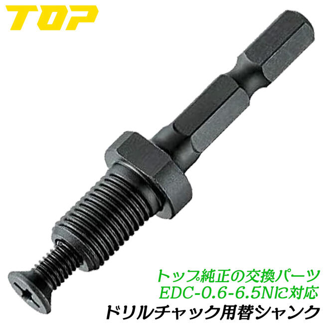 電ドル用リーマー 楽天市場】トップ工業 電ドル用ドリルチャック 0.6~6.5mm用