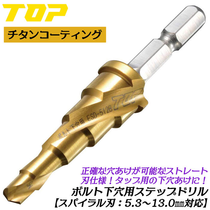 楽天市場】トップ工業 電動ドリル用タップ下穴用ステップドリル