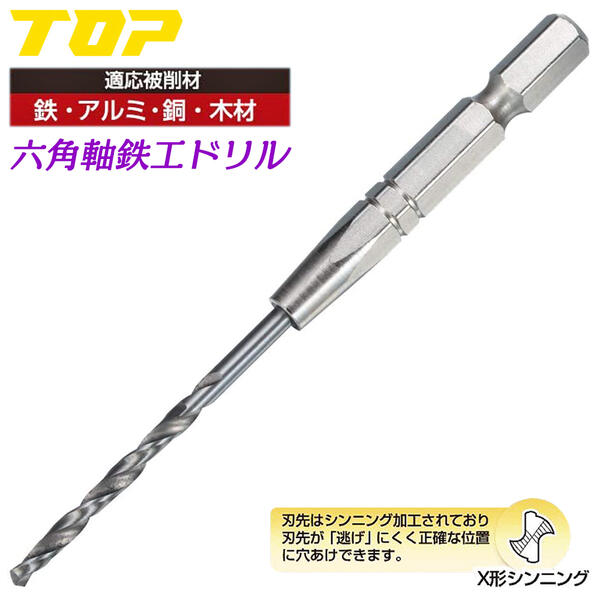 楽天市場】TOP 鉄工ドリル 4.1~4.8mm 電動ドリル用 六角シャンク