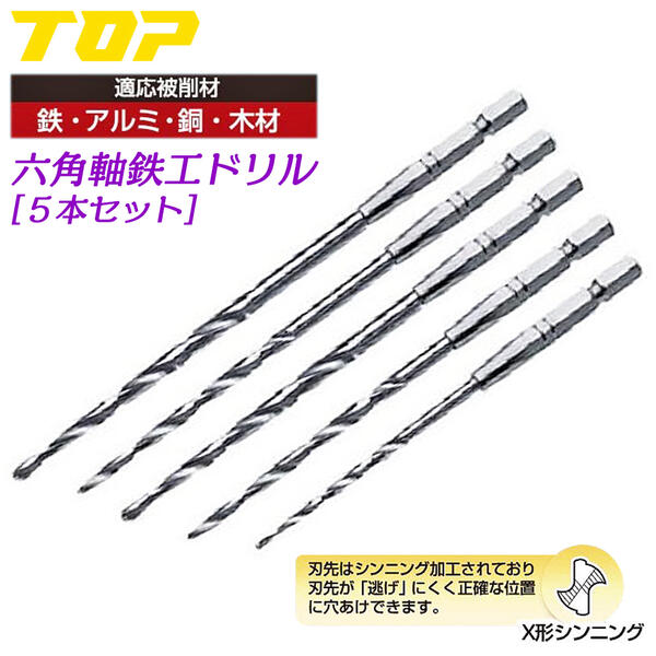 楽天市場】TOP 鉄工ドリル 5本セット 3.2 3.5 4 4.5 5mm 電動ドリル用