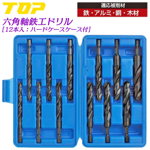 楽天市場】TOP 鉄工ドリル 12本セット ケース入 2~6mm 電動ドリル用