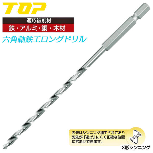 楽天市場】TOP 鉄工ロングドリル 2.8~3.5mm 電動ドリル用 六角