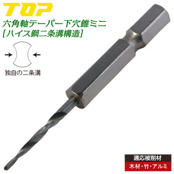 楽天市場】TOP テーパー下穴錐ミニタイプ 2.5mm 3mm 電動ドリル
