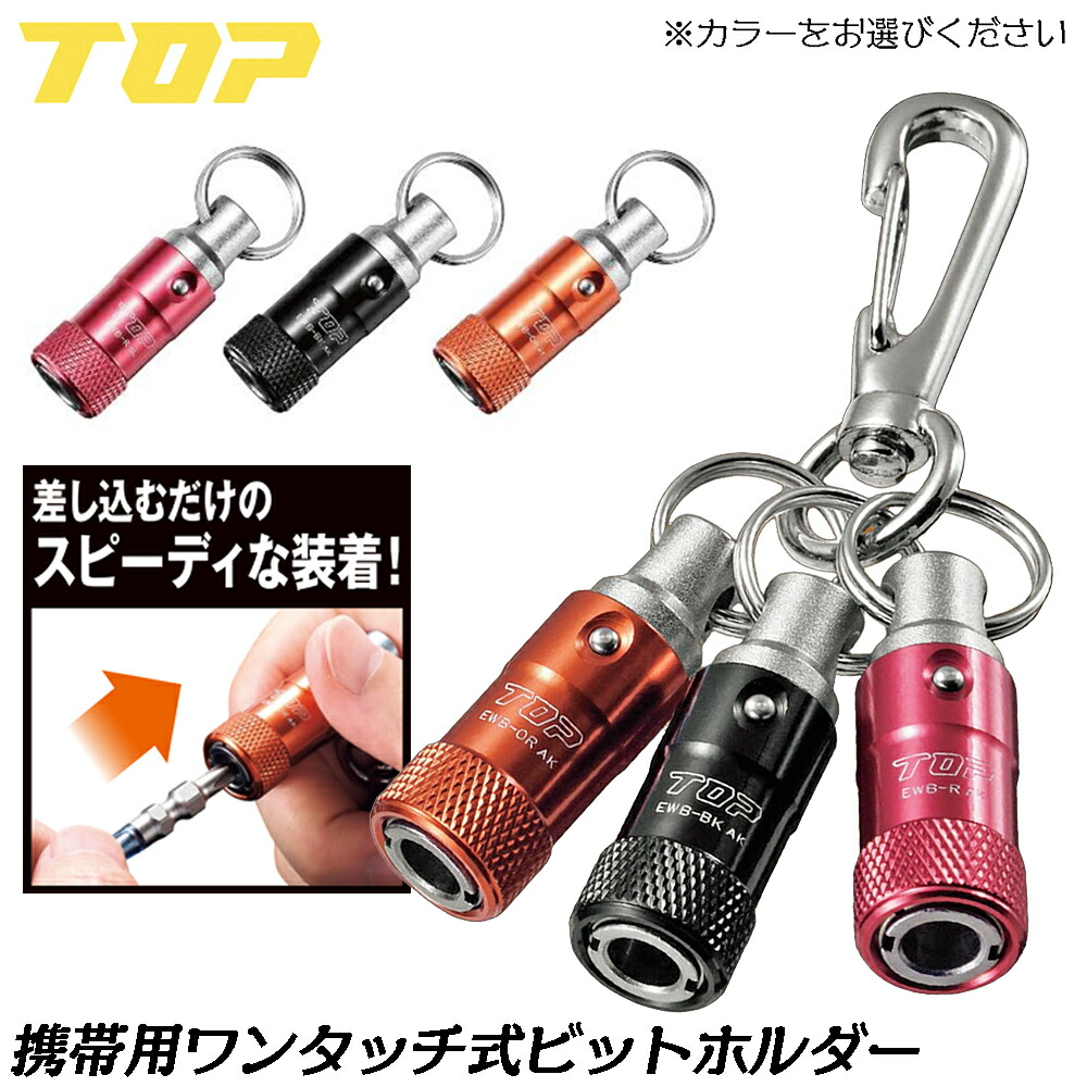 トップ工業 携帯用ワンタッチ式ビットホルダー [1pcリング付] [3pcsナスカン付] (レッド/ブラック/オレンジ) ロック機構搭載 ソケットビットホルダー EWB-R EWB-BK EWB-OR EWB-RBKORN TOP