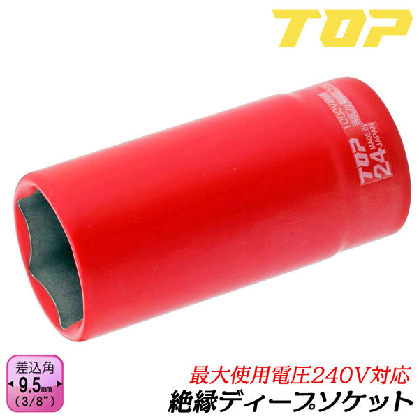 トップ工業 絶縁ディープソケットレンチ 六角対辺 19mm 差込角9.5mm 3 8 12角サーフェイス 耐電圧240V フッ素樹脂コーティング  深穴タイプ 通信 設備 電設 電力工事 電気工事 ソケットレンチ 絶縁試験済み 日本製 DS-319ZR 注目ブランドのギフト