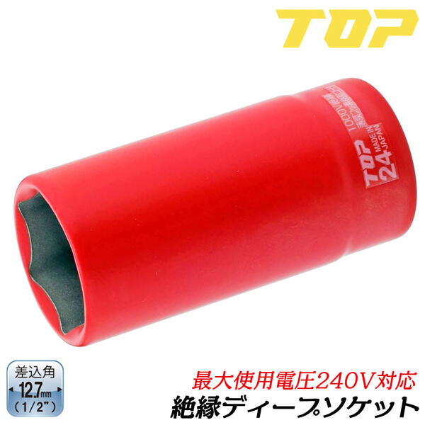 ☆送込☆ トップ工業 TOP 絶縁ディープソケット（差込角12.7mm） DS-413ZR [A010724] トップ工業 絶縁ディープソケットレンチ 六角対辺 19mm 差込