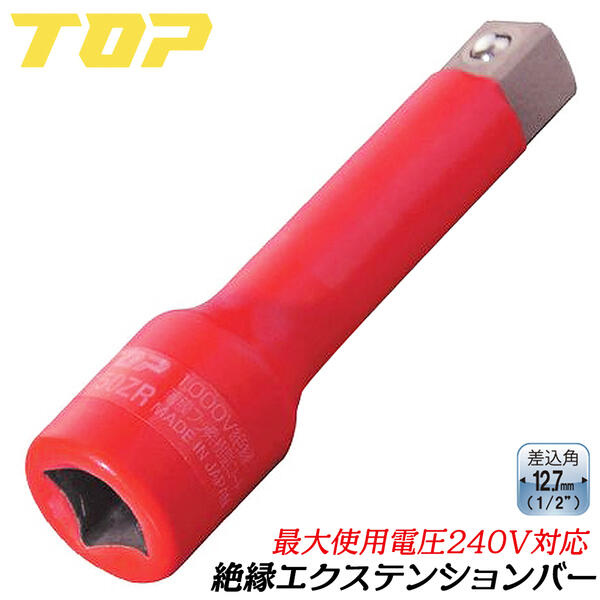 楽天市場】トップ工業 絶縁エクステンションバー 125mm 差込角 楽天市場】トップ工業 絶縁エクステンションバー 125mm 差込角