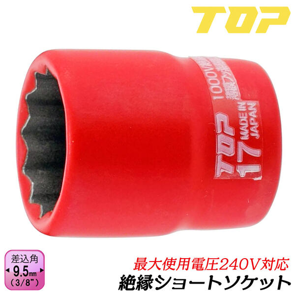 トップ工業 絶縁ショートソケットレンチ 六角対辺 19mm 差込角9.5mm 3/8 12角サーフェイス 耐電圧240V フッ素樹脂コーティング 通信 設備 電設 電力工事 電気工事 ソケットレンチ 絶縁試験済み 日本製 S-319ZR