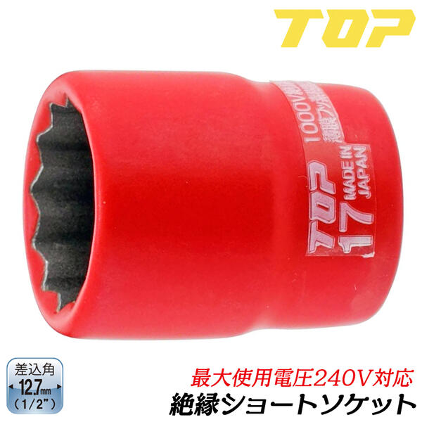 楽天市場】トップ工業 絶縁ショートソケットレンチ 六角対辺