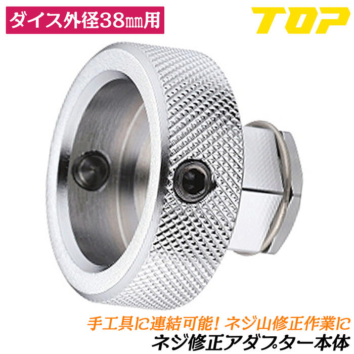 楽天市場】トップ工業 ネジ修正アダプター W3/8ダイス+本体セット 止め