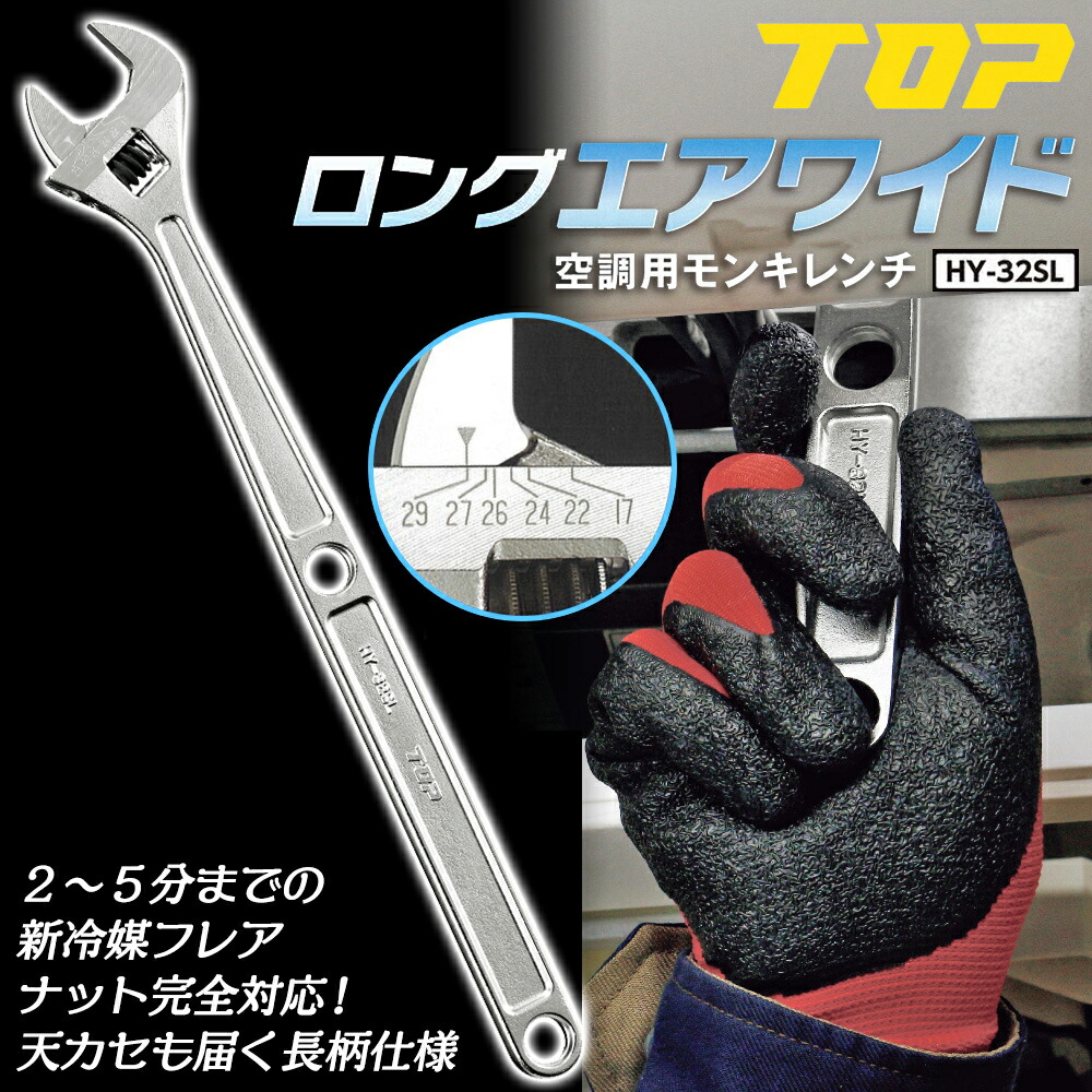 トップ工業 冷房装置用エテ公鍵 ロングエアワイド 新冷媒標準尺度相応う 380粍 口くい違い 8～32粍 冷媒標準尺度向け目盛り付 ガタ皆無ウォーム 2分 3分 4分 5分 冷房装置据え付ける 太陽フレア中毒者 天カセ 日本製 HY-32SL TOP