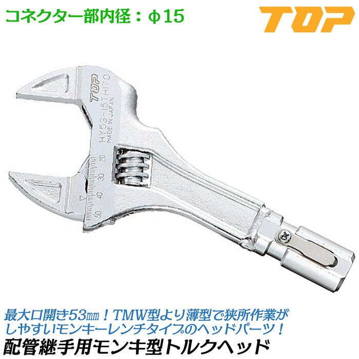 トップ工業 配管工業あと継ぎ用モンキ形トルクヘッド T-100NTL170用トルクヘッド 口車のドア 20~53粍 ポリエチレン管 ポリ管用あと継ぎ 天々部分品 薄型エテ公天々 トルクハンドル別売り 海門 配管工業工事 労働者階級 HY53-15TH170 TOP