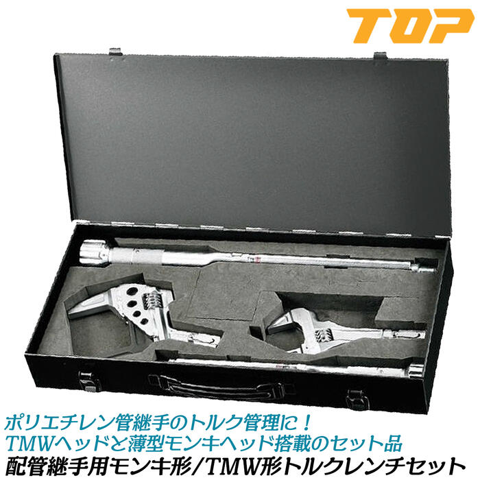 楽天市場】トップ工業 配管継手用モンキ形/TMW形トルクレンチセット