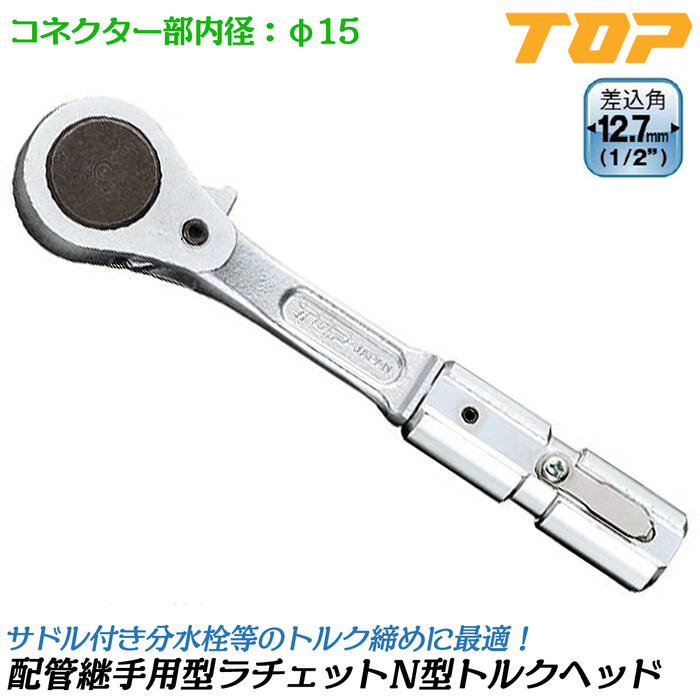 トップ工業 配管工業あと継ぎ用ラチェットN形トルクヘッド 差込角12.7粍 豪然たる型爪切替え式やとい入れる サドル付き添い人分水栓 M16 M20 T-100NTL170用 分水栓 24粍 30粍中毒者回し 海峡 配管工業工事 海峡本管鍵 RH4V-15TH170 TOP