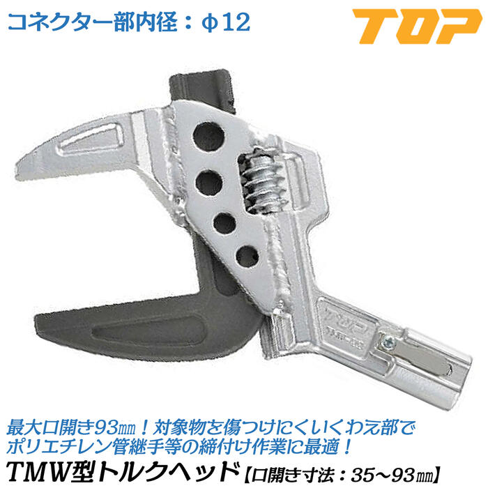 トップ工業 TMW形トルクヘッド T-50NTL170用トルクヘッド 口開き 35~93mm ポリエチレン管 ポリ管用継手 ヘッド部品 校正証明書付 傷つけにくい歯形 TMW型トルクヘッド トルクハンドル別売り 水道 配管工事 プロ TMW93-12TH170 TOP｜作業工具の専門店Queen-Bee