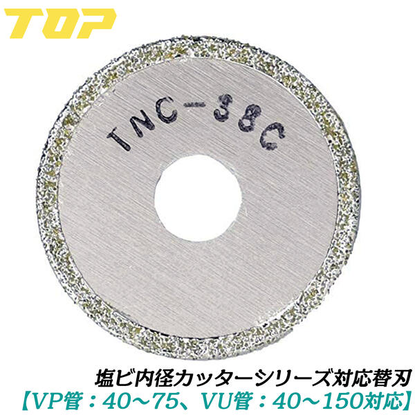 トップ工業 塩ビ管口径截断機替刃 外径38粍 VP管 40~75 VU管 40~150相応う 配管工事 瀬戸 とり備える 屁っ放り 空調設備 立ち上がり塩ビ管 エンビ 差しひびき１番ウッド レコード盤圧砕機相応う 室内用便器 フランジ TNC-38C TOP