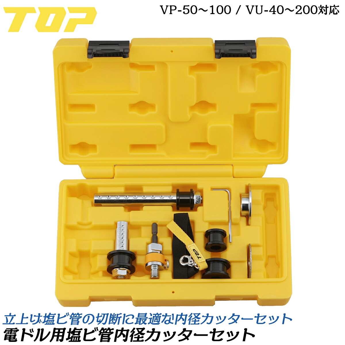 トップ工業 塩ビ管内径カッターセット 内径カッター刃40mm ガイド板48mm 延長アダプター 調整六角レンチ付 立ち上げ塩ビ管 内径切断 ケース付き 電動ドライバー ディスクグラインダー VP管 VU管 水道 配管 日本製 TNC-4013S TOP