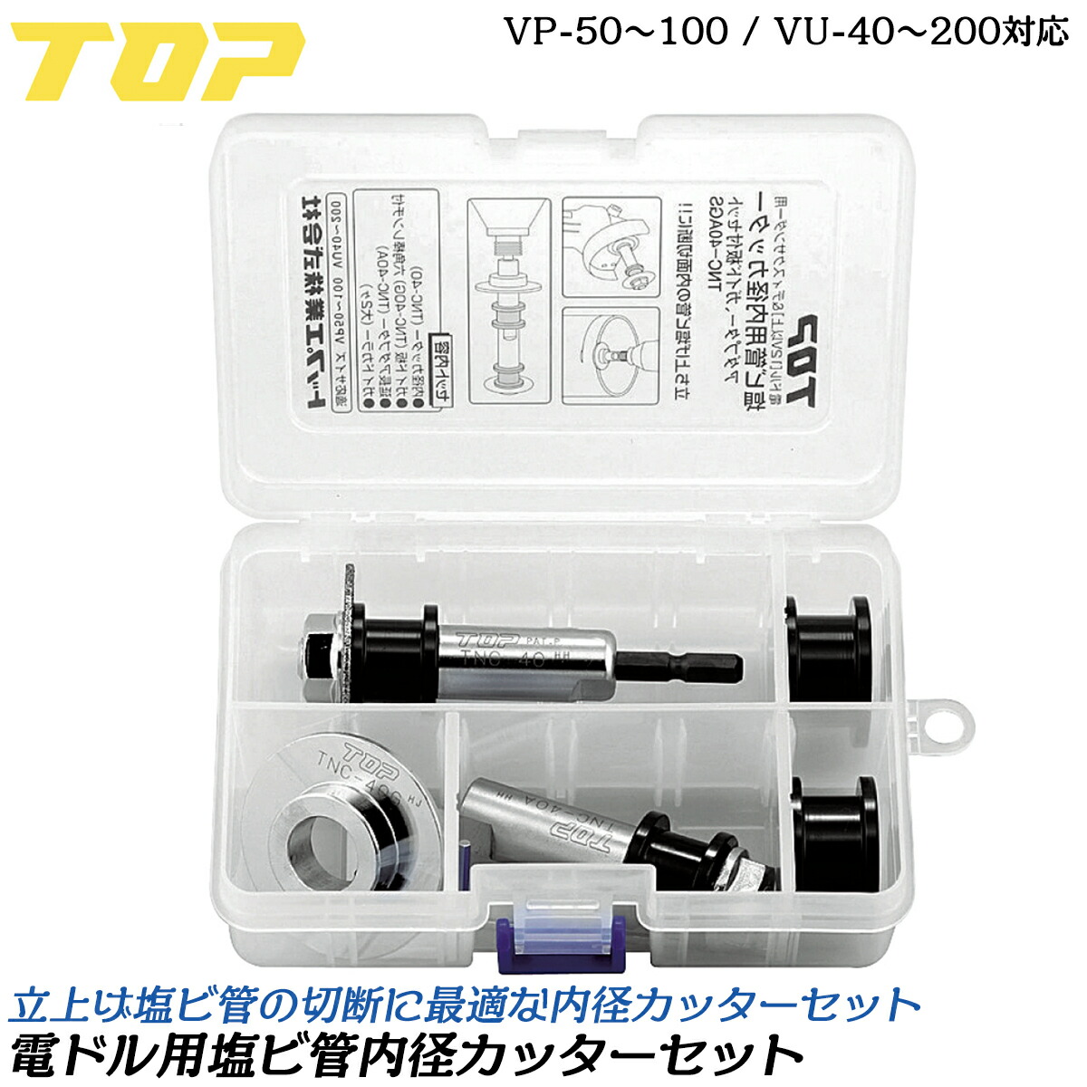 楽天市場】トップ工業 塩ビ管内径カッターセット 内径カッター刃40mm