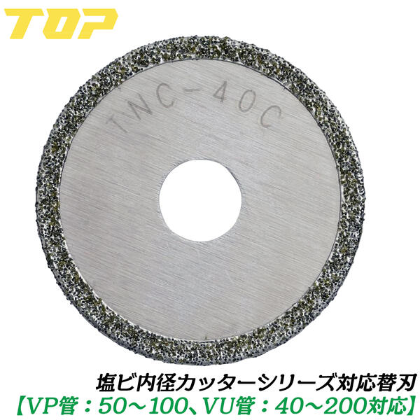トップ工業 塩ビ管口径截断機替刃 外径41粍 VP管 50~100 VU管 40~200相応う 配管工事 瀬戸 とり備える 屁っ放り 空調設備 立ち上がり塩ビ管 エンビ 差しひびき１番ウッド レコード盤圧砕機相応う 室内用便器 フランジ TNC-40C TOP