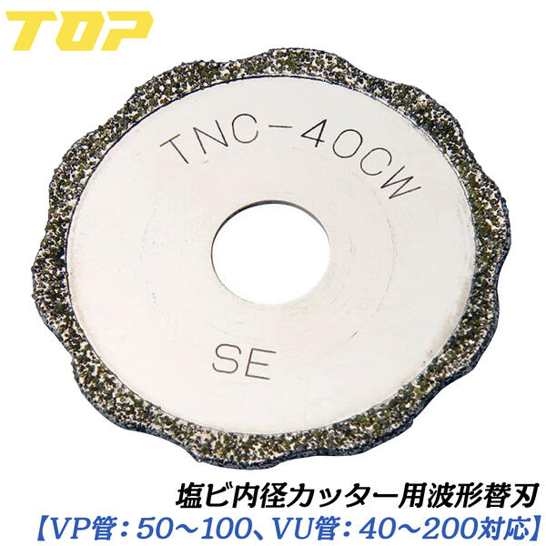 トップ工業 塩ビ管内径カッター波形替刃 外径41mm VP管 50~100 VU管 40~200対応 配管 水道 設備 ガス 空調 立ち上げ塩ビ管 エンビ インパクトドライバー ディスクグラインダー対応 トイレ フランジ TNC-40CW TOP 7,920円