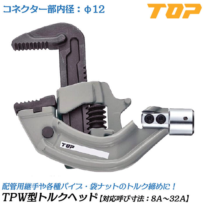 トップ工業 TPW形トルクヘッド 8A~32A対応 T-50NTL170用トルクヘッド用 口開き φ8~φ50 配管用継手 鋼管 パイプ タテ型形状ヘッド部品 トルクハンドル別売り 水道 配管工事 プロ TPW0832-12TH170 TOP|作業工具の専門店Queen-Bee
