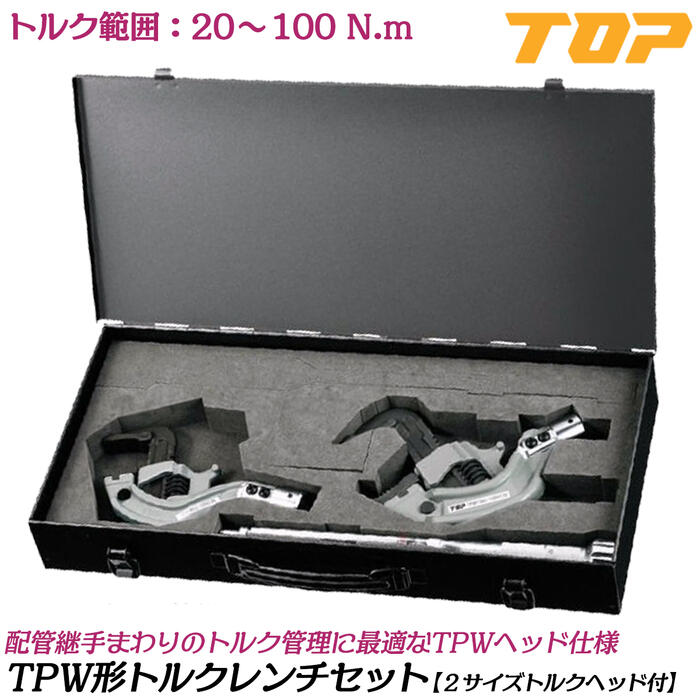 トップ工業 TPW形トルクレンチ 2サイズヘッド入り ケース付きセット トルク範囲 20~100N.m 口開き8A~32A 15A~65A 配管用継手 鋼管 校正証明書付 TPWタテ型トルクヘッド トルクハンドル付 水道 配管工事 プロ TPW-100NT TOP|作業工具の専門店Queen-Bee