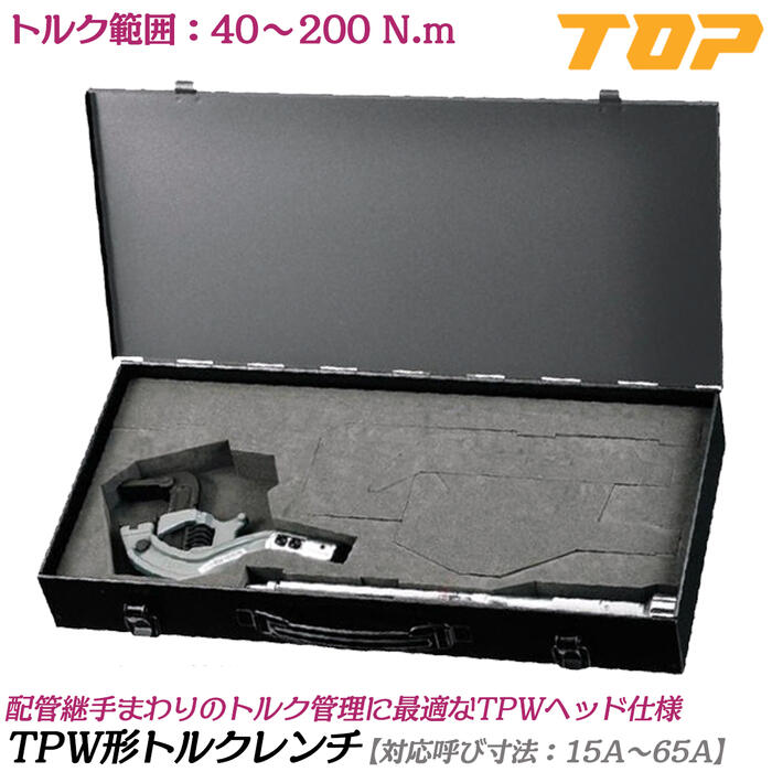 トップ工業 TPW形トルクレンチ ケース付きセット トルク範囲 40~200N.m 口開き15A~65A 配管用継手 鋼管 校正証明書付 TPWタテ型トルクヘッド トルクハンドル付 水道 配管工事 プロ TPW1565-200NT TOP