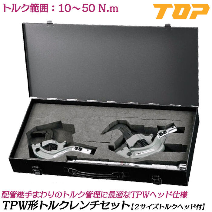 トップ工業 TPW形トルクレンチ 2サイズヘッド入り ケース付きセット トルク範囲 10~50N.m 口開き8A~32A 15A~65A 配管用継手 鋼管 校正証明書付 TPWタテ型トルクヘッド トルクハンドル付 水道 配管工事 プロ TPW-50NT TOP|作業工具の専門店Queen-Bee