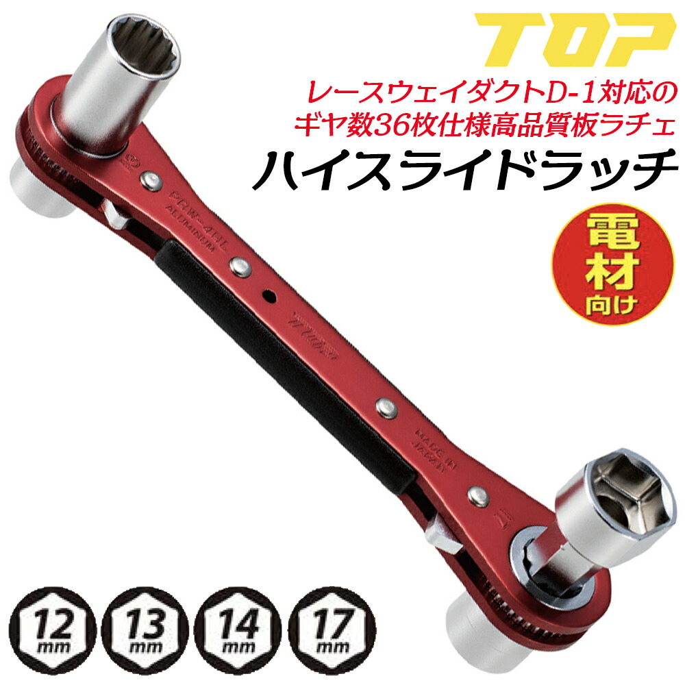トップ工業 4大きさ ご機嫌評点板型ラチェットレンチ ハイスライドラッチ 12粍 13粍 14粍 17粍 電材向け ロングサイズソケット 日本製 軽銀 レースウェイダクト D-1相応う ダンス楽隊 横すべりソケット遣りくち 物の具 灯し火工事 電設 PRW-4HL TOP