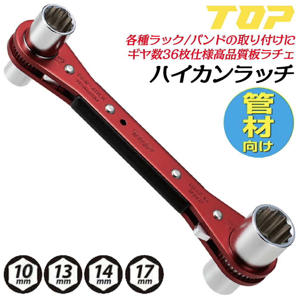 トップ工業 4大きさ ご機嫌評点板型ラチェットレンチ ハイカンラッチ 10粍 13粍 14粍 17粍 管材向け ロングサイズソケット 日本製 軽銀 配管工業ダンス楽隊 電気回路かばい立て金具 仕合わせ 物の具 水脈配管工業 PRW-4HLK TOP